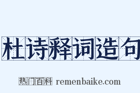 杜诗释词造句是什么意思的图片